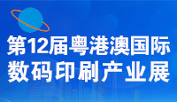 2026�_�港澛_��际数码印刷��业展览会邀请函
